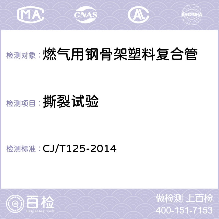 撕裂试验 燃气用钢骨架聚乙烯塑料复合管及管件 CJ/T125-2014 6.5/7.8.2