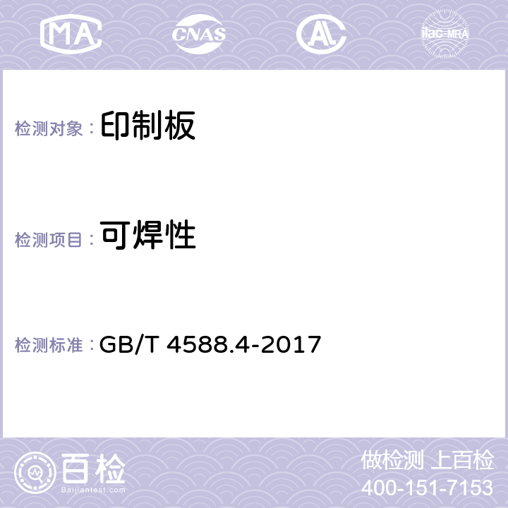 可焊性 刚性印制板分规范 GB/T 4588.4-2017 5.8.5