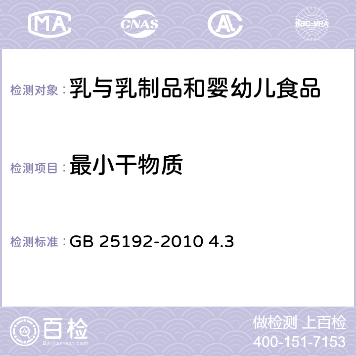 最小干物质 GB 25192-2010 食品安全国家标准 再制干酪