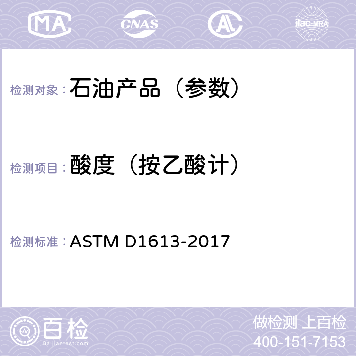 酸度（按乙酸计） 色漆、清漆、喷漆和有关产品中挥发性溶剂及化学中间体的酸度的试验方法 ASTM D1613-2017