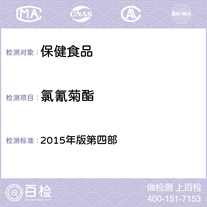 氯氰菊酯 《中华人民共和国药典》 2015年版第四部 2341