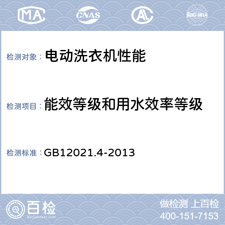 能效等级和用水效率等级 电动洗衣机能效水效限定值及等级 GB12021.4-2013