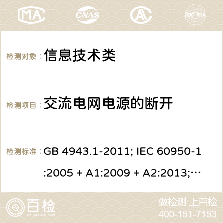 交流电网电源的断开 信息技术设备的安全第1 部分：通用要求 GB 4943.1-2011; IEC 60950-1:2005 + A1:2009 + A2:2013; 
EN 60950-1:2006 + A11:2009 + A1:2010 + A12:2011 + A2:2013;
UL 60950-1:2011 3.4