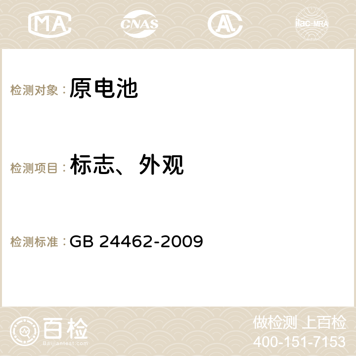 标志、外观 民用原电池安全通用要求 GB 24462-2009 6.2