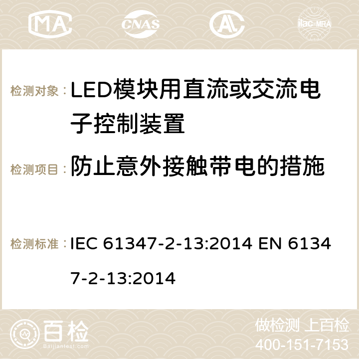 防止意外接触带电的措施 灯的控制装置 第2-13部分：LED模块用直流或交流电子控制装置的特殊要求 IEC 61347-2-13:2014 EN 61347-2-13:2014 8