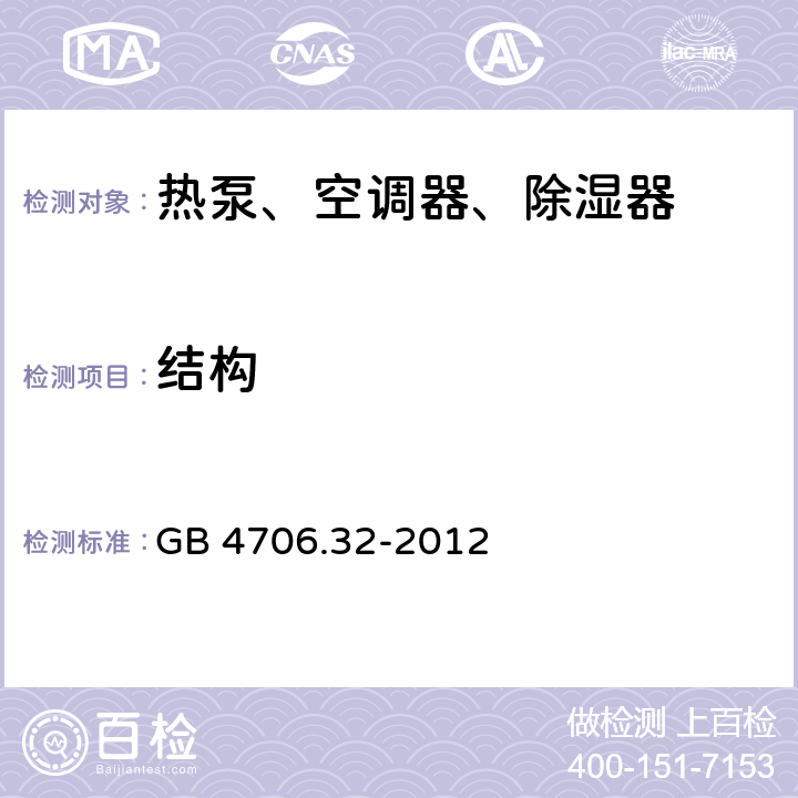 结构 家用和类似用途电器的安全 热泵、空调器、除湿器的特殊要求 GB 4706.32-2012 22