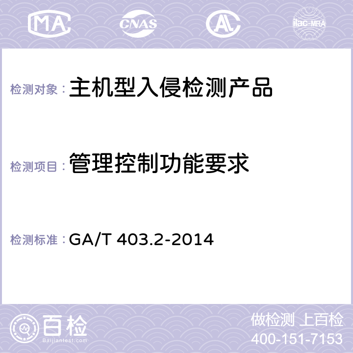 管理控制功能要求 信息安全技术 入侵检测产品安全技术要求 第2部分：主机型产品 GA/T 403.2-2014 7.4