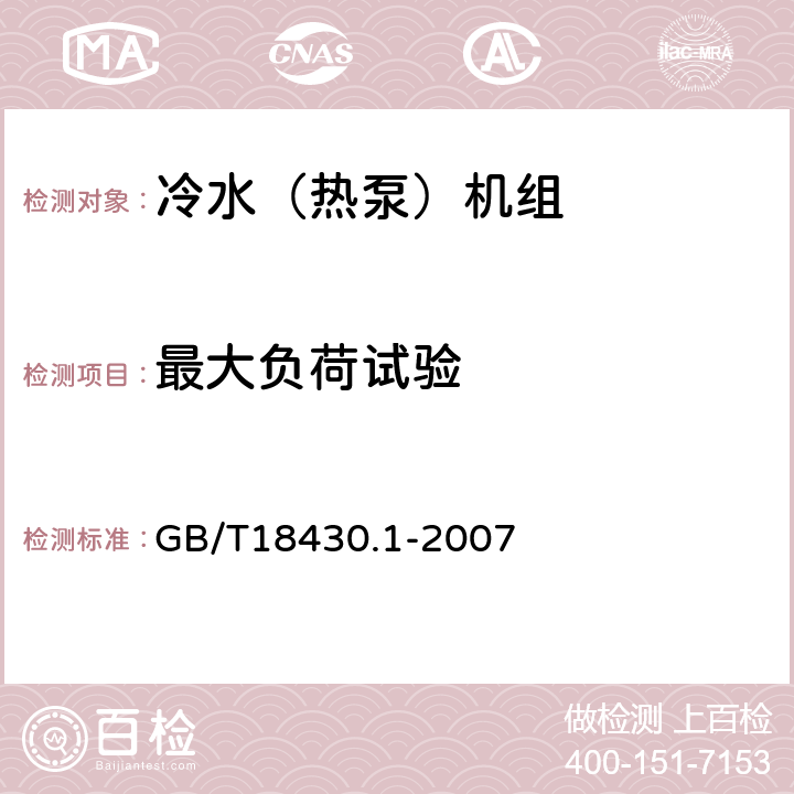 最大负荷试验 蒸汽压缩循环冷水（热泵）机组 第1部分：工业或商业用及类似用途的冷水（热泵）机组 GB/T18430.1-2007 6.3.5.1