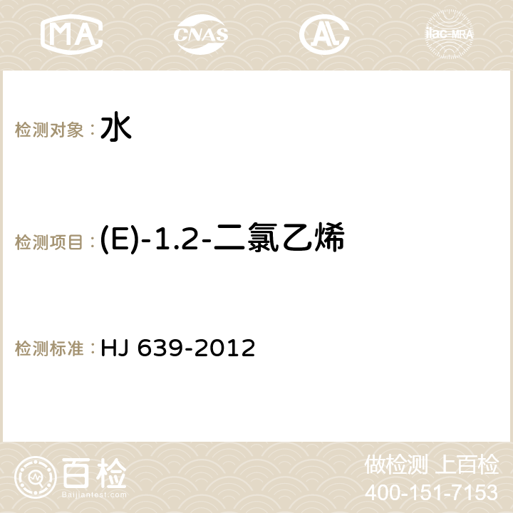 (E)-1.2-二氯乙烯 HJ 639-2012 水质 挥发性有机物的测定 吹扫捕集/气相色谱—质谱法