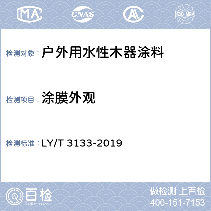 涂膜外观 LY/T 3133-2019 户外用水性木器涂料