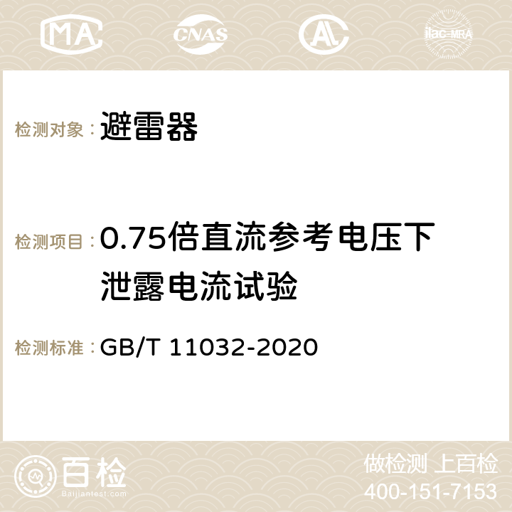 0.75倍直流参考电压下泄露电流试验 GB/T 11032-2020 交流无间隙金属氧化物避雷器