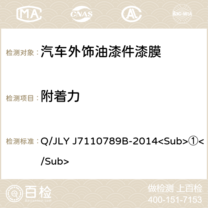 附着力 汽车外饰油漆件漆膜性能及外观 Q/JLY J7110789B-2014<Sub>①</Sub> 5.4