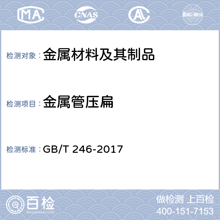 金属管压扁 金属管压扁试验方法 GB/T 246-2017