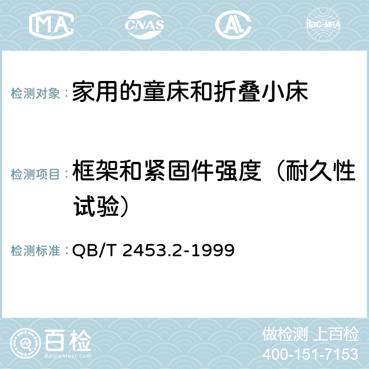 框架和紧固件强度（耐久性试验） 家用的童床和折叠小床 第2部分：试验方法 QB/T 2453.2-1999 5.8.2