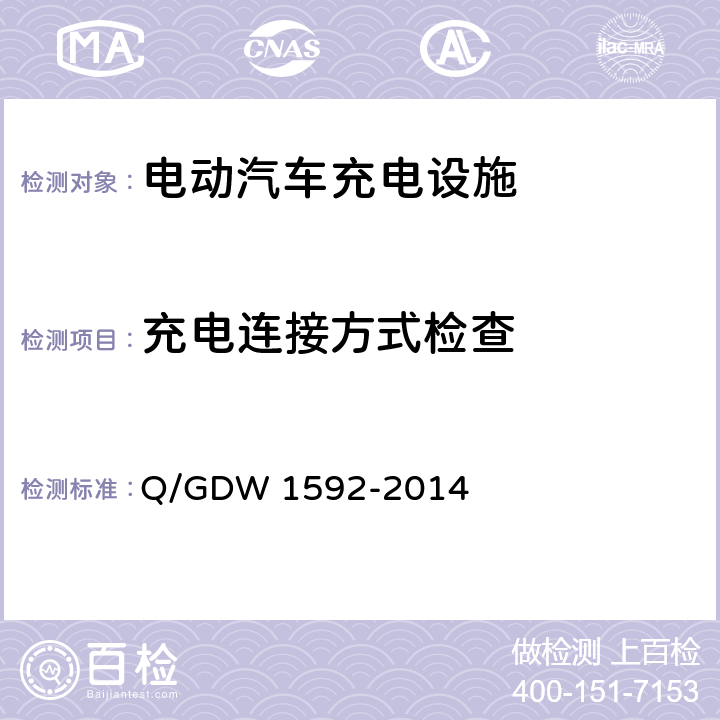 充电连接方式检查 电动汽车交流充电桩检验技术规范 Q/GDW 1592-2014 5.2.2