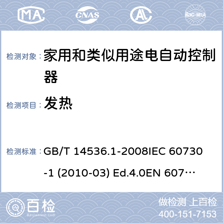 发热 家用和类似用途电自动控制器 第1部分：通用要求 GB/T 14536.1-2008
IEC 60730-1 (2010-03) Ed.4.0
EN 60730-1:2011 14