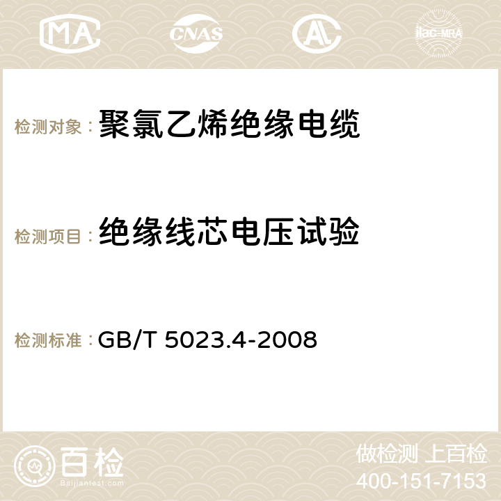 绝缘线芯电压试验 额定电压450 750V及以下聚氯乙烯绝缘电缆 第4部分：固定布线用护套电缆 GB/T 5023.4-2008 表2