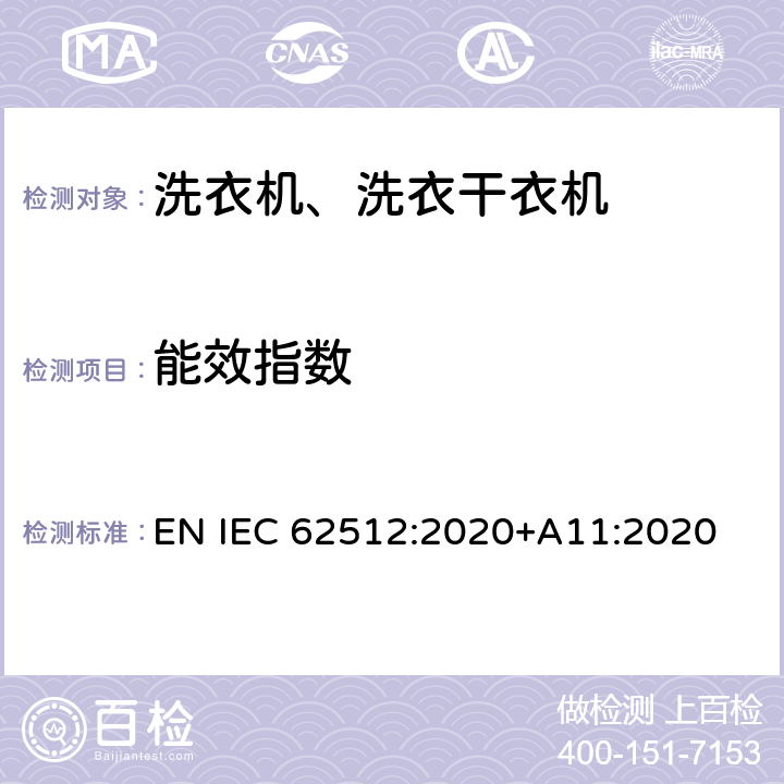 能效指数 IEC 62512:2020 家用电动洗衣干衣机——性能的试验方法 EN +A11:2020 ZA5.8