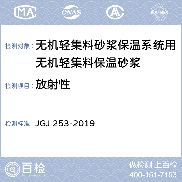 放射性 无机轻集料砂浆保温系统技术规程 JGJ 253-2019 B.3