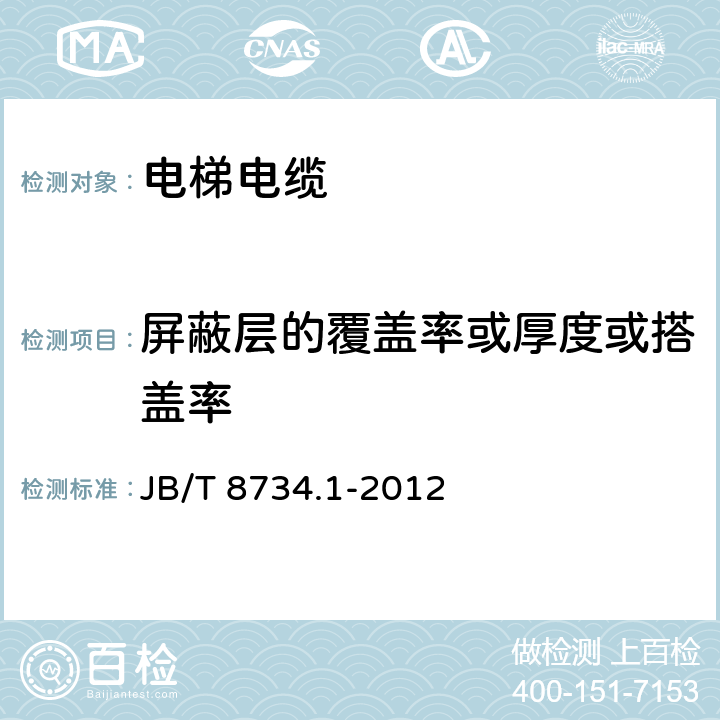 屏蔽层的覆盖率或厚度或搭盖率 额定电压450/750V及以下聚氯乙烯绝缘电缆电线和软线 第1部分：一般规定 JB/T 8734.1-2012