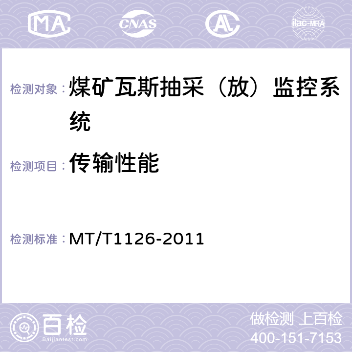 传输性能 T 1126-2011 煤矿瓦斯抽采（放）监控系统通用技术条件 MT/T1126-2011 5.8