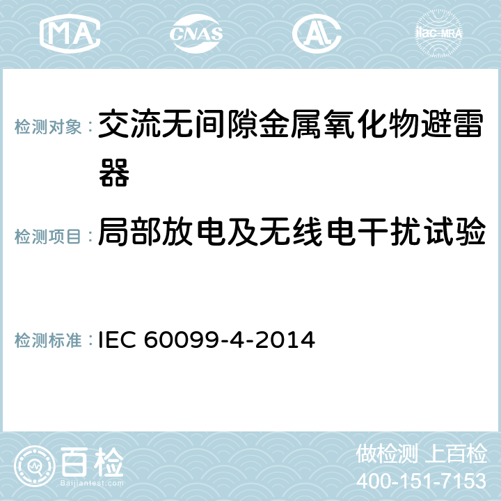 局部放电及无线电干扰试验 IEC 60099-4-2014 避雷器 第4部分:交流系统用无间隙金属氧化物避雷器