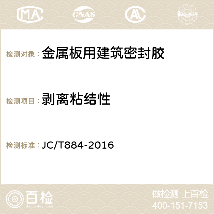 剥离粘结性 金属板用建筑密封胶 JC/T884-2016 5.14