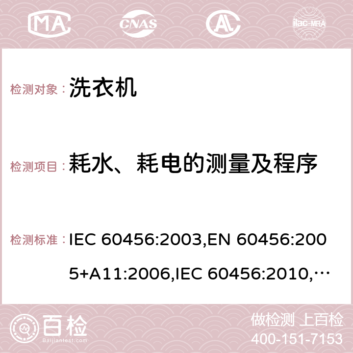 耗水、耗电的测量及程序 洗衣机性能测试方法 IEC 60456:2003,EN 60456:2005+A11:2006,IEC 60456:2010,EN 60456:2011 Cl.8.6