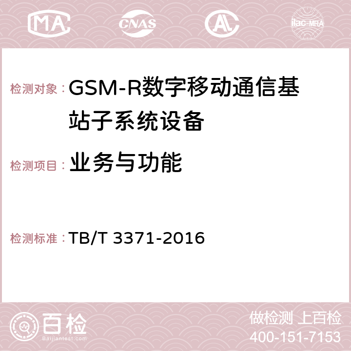 业务与功能 铁路数字移动通信系统（GSM-R）接口A接口（MSC与BSS间） TB/T 3371-2016 5