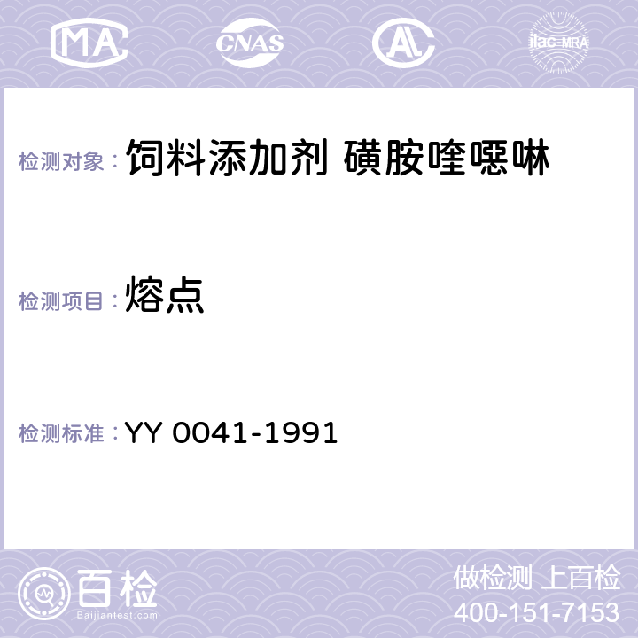 熔点 饲料添加剂 磺胺喹噁啉 YY 0041-1991