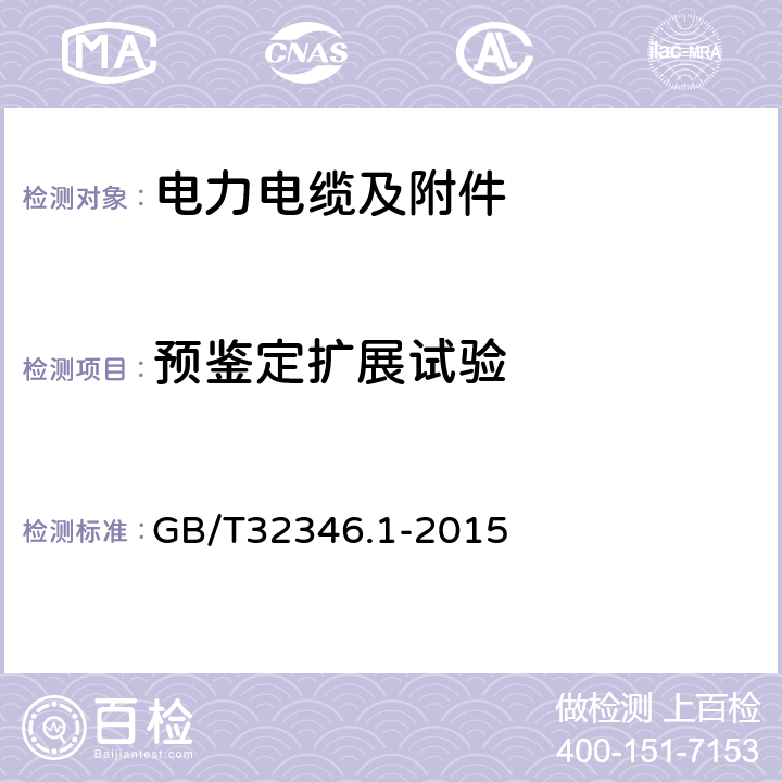 预鉴定扩展试验 额定电压220kV (Um=252kV) 交联聚乙烯绝缘大长度交流海底电缆及附件第1 部分:试验方法和要求 GB/T32346.1-2015 10