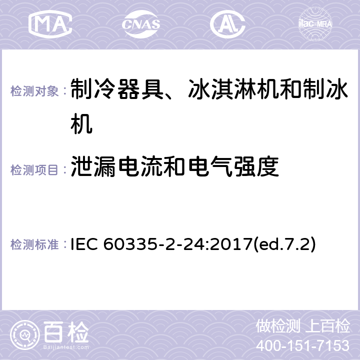 泄漏电流和电气强度 家用和类似用途电器的安全 制冷器具、冰淇淋机和制冰机的特殊要求 IEC 60335-2-24:2017(ed.7.2) 第16章