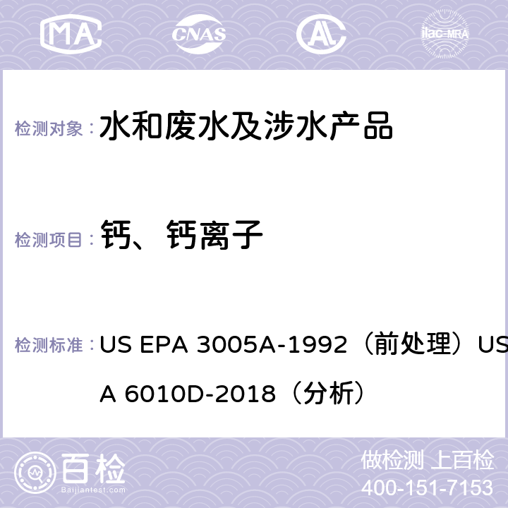 钙、钙离子 电感耦合等离子体发射光谱法 US EPA 3005A-1992（前处理）US EPA 6010D-2018（分析）