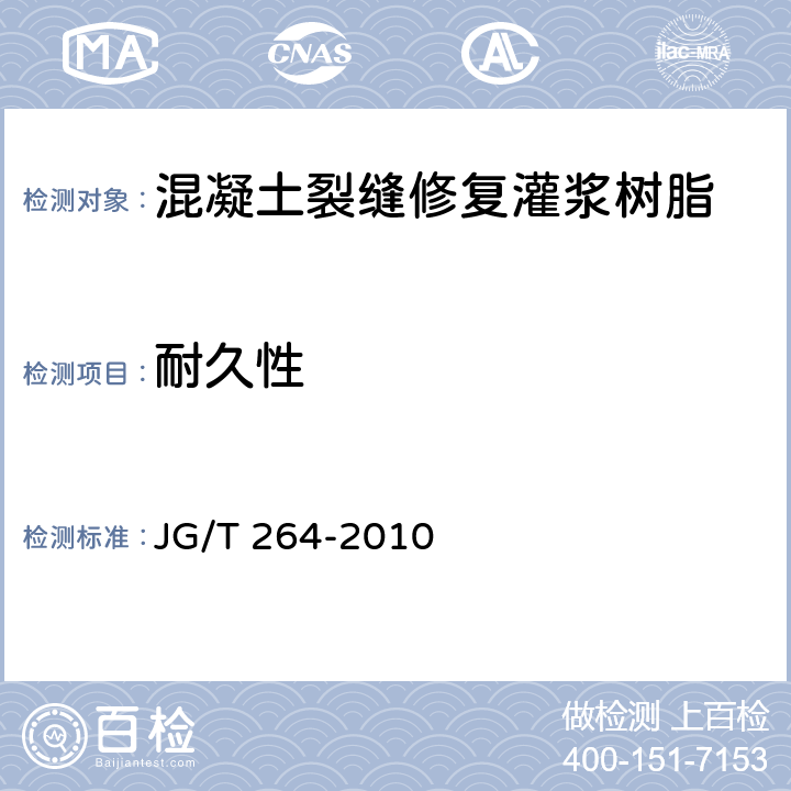 耐久性 《混凝土裂缝修复灌浆树脂》 JG/T 264-2010 6.9、附录A