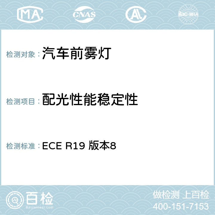 配光性能稳定性 关于批准机动车前雾灯的统一规定 ECE R19 版本8 附录5