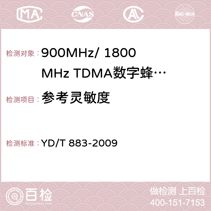 参考灵敏度 900MHz/1800MHz TDMA数字蜂窝移动通信网基站子系统设备技术要求及无线指标测试方法 YD/T 883-2009 13.7.4