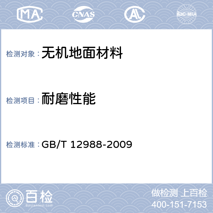耐磨性能 《无机地面材料耐磨性试验方法》 GB/T 12988-2009