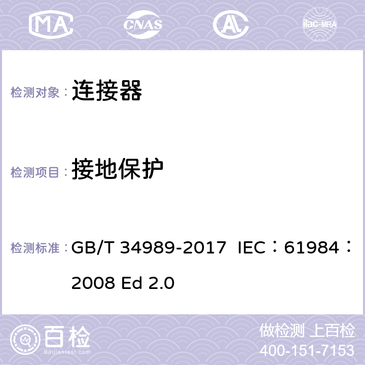 接地保护 连接器 安全要求和试验 GB/T 34989-2017 IEC：61984：2008 Ed 2.0 6.5/7.3.3