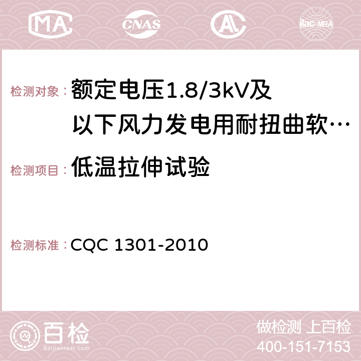 低温拉伸试验 额定电压1.8/3kV及以下风力发电用耐扭曲软电缆产品认证技术规范 CQC 1301-2010 8.3.5