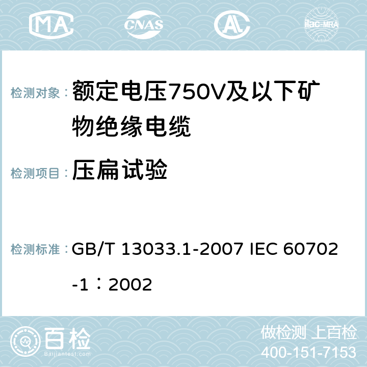 压扁试验 额定电压750V及以下矿物绝缘电缆及终端 第1部分：电缆 GB/T 13033.1-2007 IEC 60702-1：2002 13.7