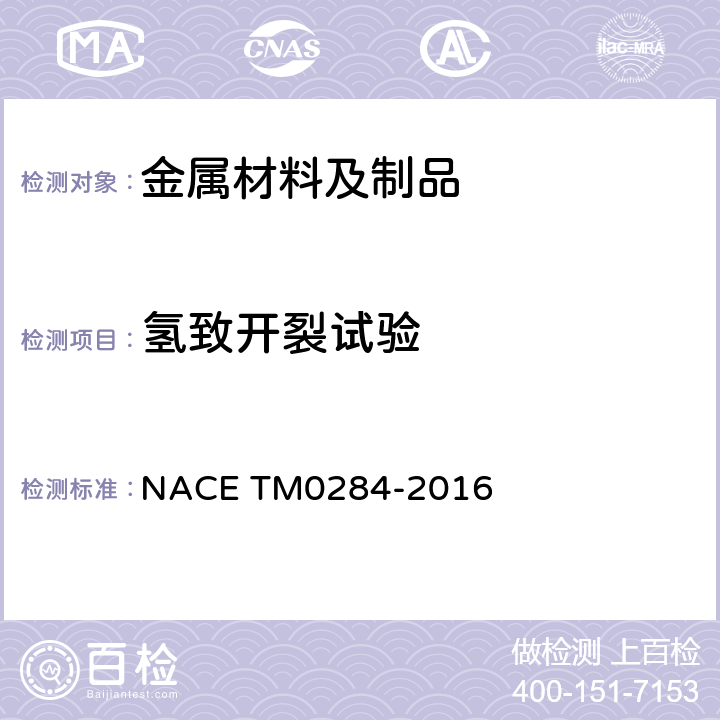 氢致开裂试验 管道、压力容器氢致开裂钢性能评价的试验方法 NACE TM0284-2016