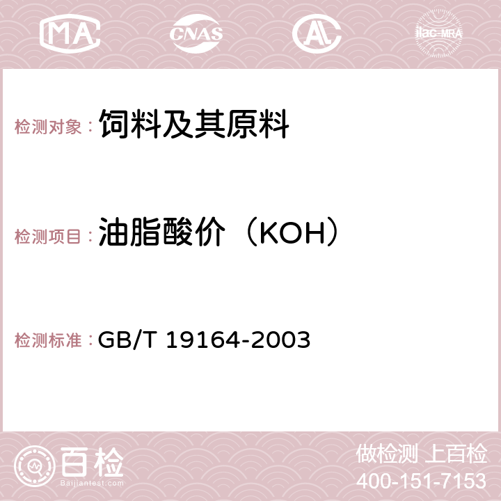 油脂酸价（KOH） 鱼粉 GB/T 19164-2003