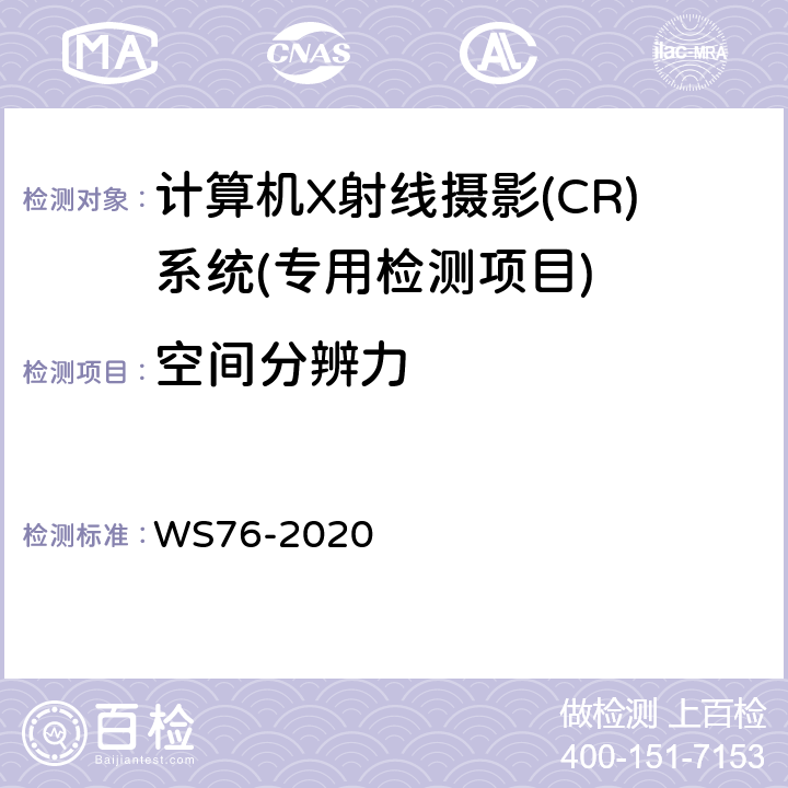 空间分辨力 医用X射线诊断设备质量控制检测规范 WS76-2020 10.8