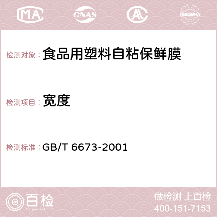 宽度 塑料薄膜和薄片 长度和宽度的测定 GB/T 6673-2001