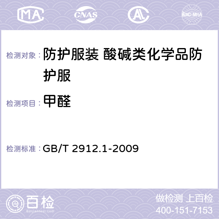 甲醛 纺织品 甲醛的测定 第1部分：游离和水解 GB/T 2912.1-2009 6.13