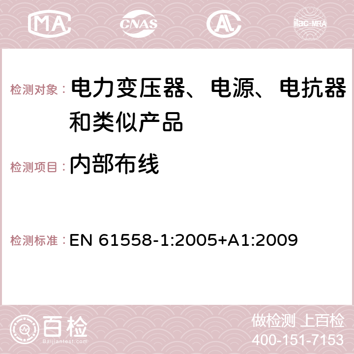 内部布线 电力变压器、电源装置和类似产品的安全　第1部分：通用要求和试验 EN 61558-1:2005+A1:2009 21