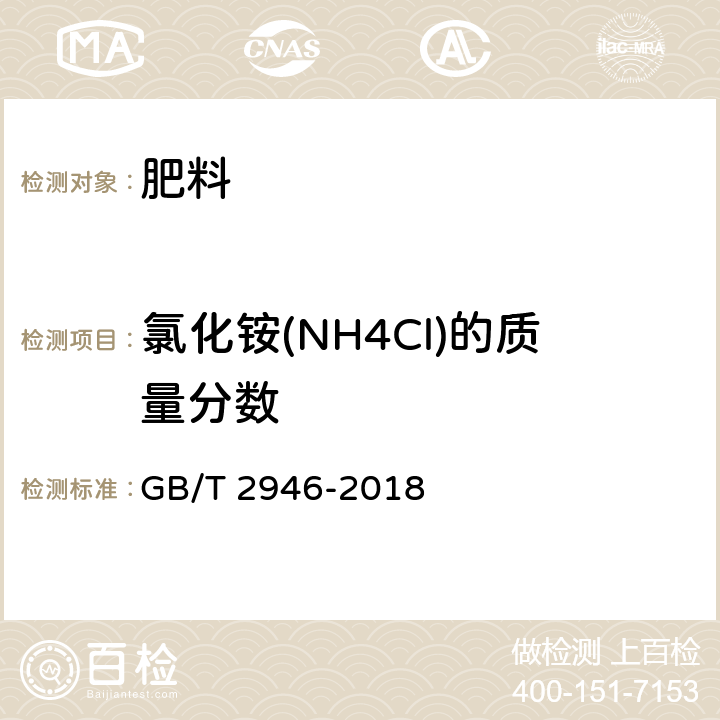 氯化铵(NH4Cl)的质量分数 GB/T 2946-2018 氯化铵