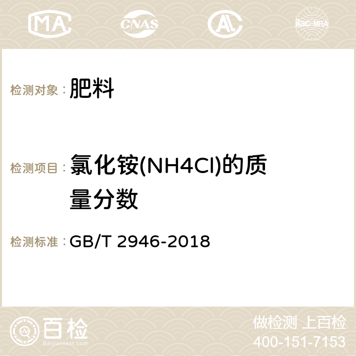 氯化铵(NH4Cl)的质量分数 氯化铵 GB/T 2946-2018 附录A、附录B