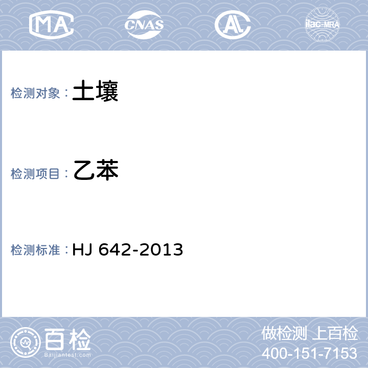 乙苯 土壤和沉積物 揮發(fā)性有機物的測定 頂空/氣相色譜—質(zhì)譜法 HJ 642-2013