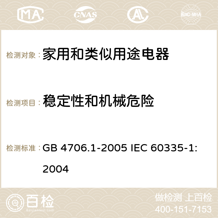 稳定性和机械危险 家用和类似用途电器的安全第1部分：通用要求 GB 4706.1-2005 IEC 60335-1:2004 20